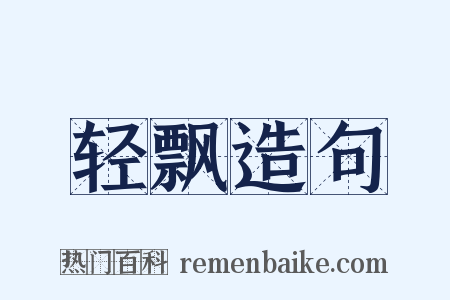 轻飘造句是什么意思的图片